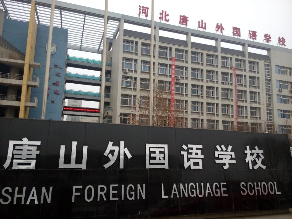 河北唐山外國語學校
